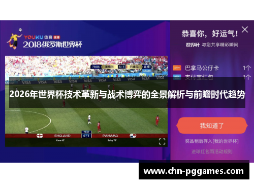 2026年世界杯技术革新与战术博弈的全景解析与前瞻时代趋势 2026年世界杯技术革新与战术博弈的全景解析与前瞻时代趋势
