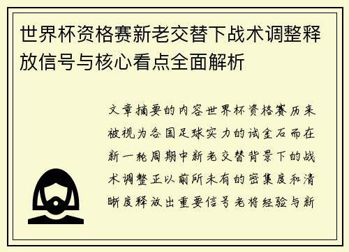 世界杯资格赛新老交替下战术调整释放信号与核心看点全面解析 世界杯资格赛新老交替下战术调整释放信号与核心看点全面解析