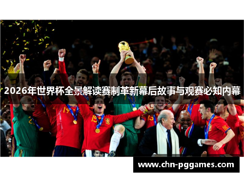 2026年世界杯全景解读赛制革新幕后故事与观赛必知内幕 2026年世界杯全景解读赛制革新幕后故事与观赛必知内幕