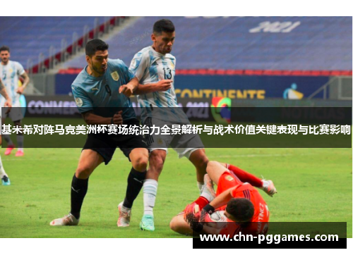基米希对阵马竞美洲杯赛场统治力全景解析与战术价值关键表现与比赛影响 基米希对阵马竞美洲杯赛场统治力全景解析与战术价值关键表现与比赛影响