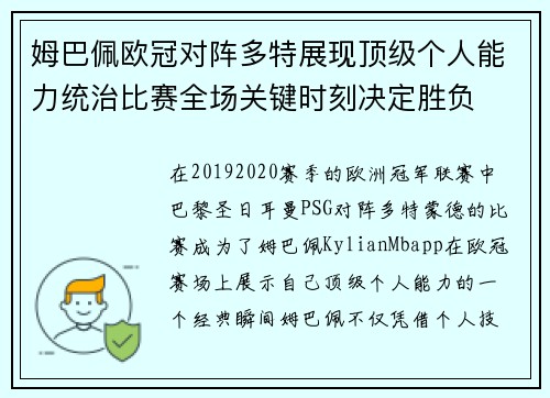 姆巴佩欧冠对阵多特展现顶级个人能力统治比赛全场关键时刻决定胜负