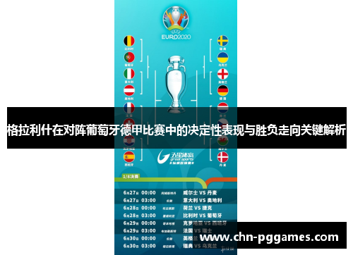 格拉利什在对阵葡萄牙德甲比赛中的决定性表现与胜负走向关键解析