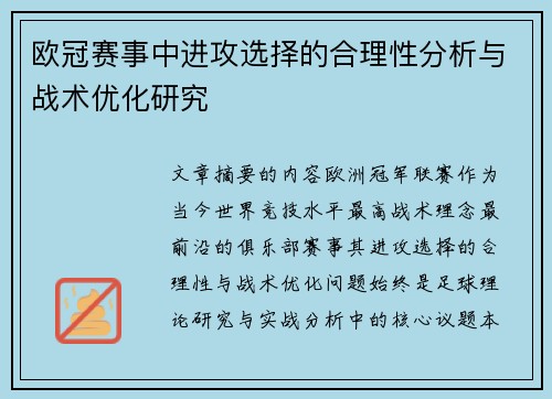 欧冠赛事中进攻选择的合理性分析与战术优化研究 欧冠赛事中进攻选择的合理性分析与战术优化研究