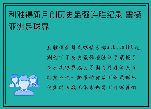 利雅得新月创历史最强连胜纪录 震撼亚洲足球界
