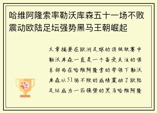 哈维阿隆索率勒沃库森五十一场不败震动欧陆足坛强势黑马王朝崛起 哈维阿隆索率勒沃库森五十一场不败震动欧陆足坛强势黑马王朝崛起