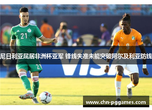 尼日利亚屈居非洲杯亚军 锋线失准未能突破阿尔及利亚防线