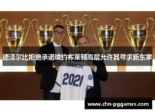 德泽尔比拒绝承诺续约布莱顿高层允许其寻求新东家 德泽尔比拒绝承诺续约布莱顿高层允许其寻求新东家