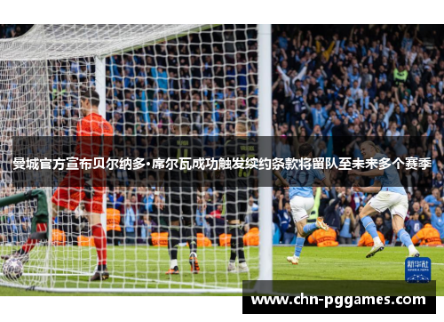 曼城官方宣布贝尔纳多·席尔瓦成功触发续约条款将留队至未来多个赛季 曼城官方宣布贝尔纳多·席尔瓦成功触发续约条款将留队至未来多个赛季