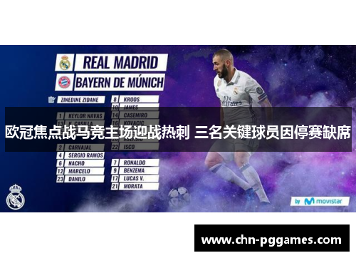 欧冠焦点战马竞主场迎战热刺 三名关键球员因停赛缺席 欧冠焦点战马竞主场迎战热刺 三名关键球员因停赛缺席