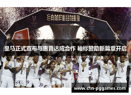 皇马正式宣布与惠普达成合作 袖标赞助新篇章开启