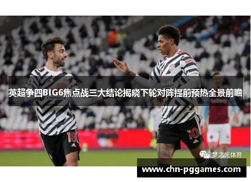 英超争四BIG6焦点战三大结论揭晓下轮对阵提前预热全景前瞻