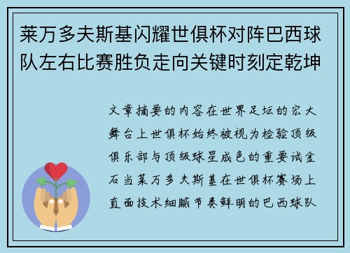 莱万多夫斯基闪耀世俱杯对阵巴西球队左右比赛胜负走向关键时刻定乾坤