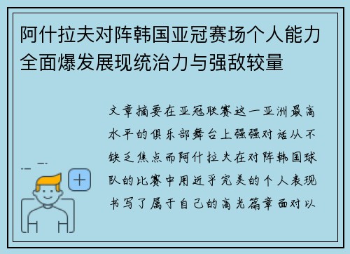 阿什拉夫对阵韩国亚冠赛场个人能力全面爆发展现统治力与强敌较量