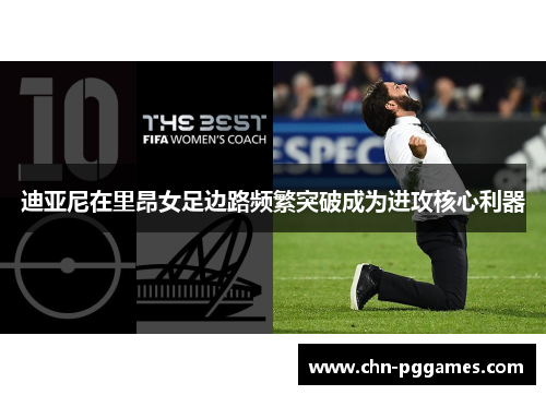 迪亚尼在里昂女足边路频繁突破成为进攻核心利器 迪亚尼在里昂女足边路频繁突破成为进攻核心利器