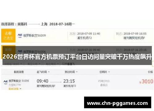 2026世界杯官方机票预订平台日访问量突破千万热度飙升 2026世界杯官方机票预订平台日访问量突破千万热度飙升