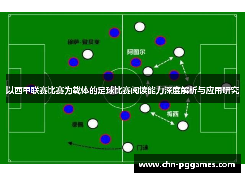 以西甲联赛比赛为载体的足球比赛阅读能力深度解析与应用研究