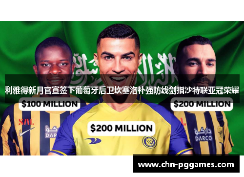 利雅得新月官宣签下葡萄牙后卫坎塞洛补强防线剑指沙特联亚冠荣耀 利雅得新月官宣签下葡萄牙后卫坎塞洛补强防线剑指沙特联亚冠荣耀