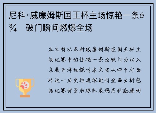 尼科·威廉姆斯国王杯主场惊艳一条龙破门瞬间燃爆全场 尼科·威廉姆斯国王杯主场惊艳一条龙破门瞬间燃爆全场