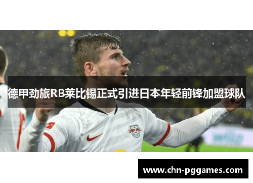 德甲劲旅RB莱比锡正式引进日本年轻前锋加盟球队 德甲劲旅RB莱比锡正式引进日本年轻前锋加盟球队