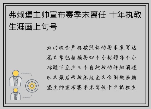 弗赖堡主帅宣布赛季末离任 十年执教生涯画上句号 弗赖堡主帅宣布赛季末离任 十年执教生涯画上句号