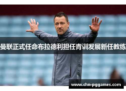 曼联正式任命布拉德利担任青训发展新任教练