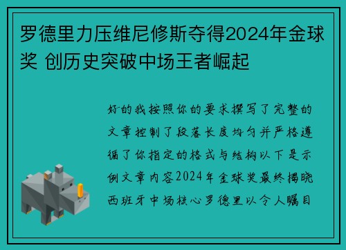 罗德里力压维尼修斯夺得2024年金球奖 创历史突破中场王者崛起
