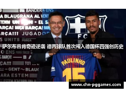 萨尔布吕肯奇迹逆袭 德丙球队首次闯入德国杯四强创历史