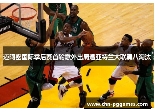 迈阿密国际季后赛首轮意外出局遭亚特兰大联黑八淘汰