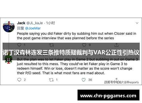 诺丁汉森林连发三条推特质疑裁判与VAR公正性引热议