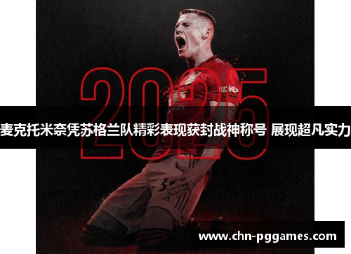 麦克托米奈凭苏格兰队精彩表现获封战神称号 展现超凡实力