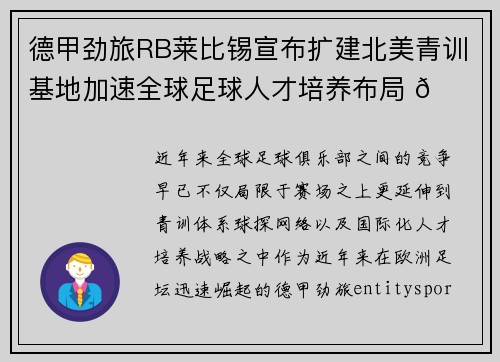 德甲劲旅RB莱比锡宣布扩建北美青训基地加速全球足球人才培养布局 🌍⚽