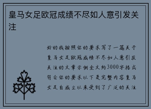皇马女足欧冠成绩不尽如人意引发关注