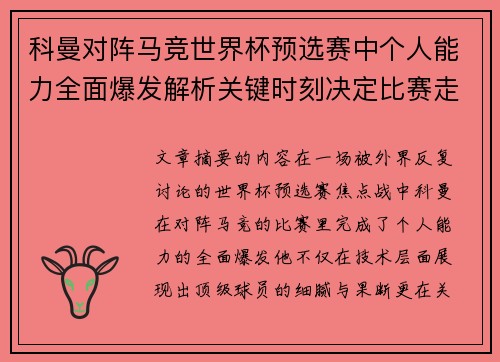 科曼对阵马竞世界杯预选赛中个人能力全面爆发解析关键时刻决定比赛走向