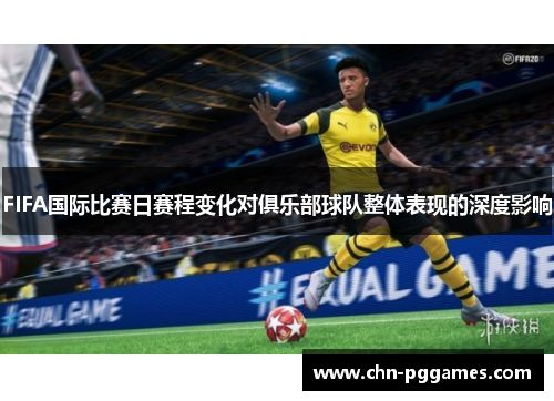 FIFA国际比赛日赛程变化对俱乐部球队整体表现的深度影响