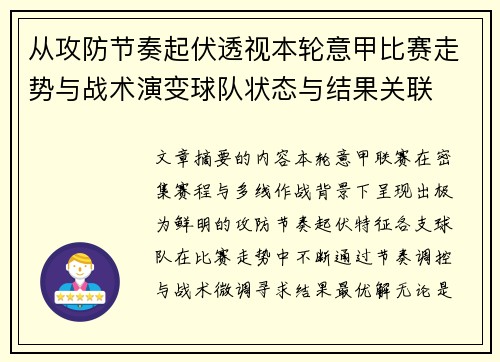 从攻防节奏起伏透视本轮意甲比赛走势与战术演变球队状态与结果关联
