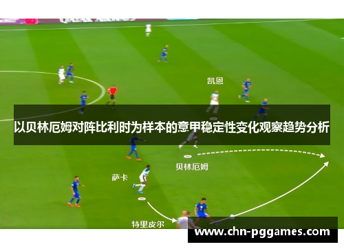 以贝林厄姆对阵比利时为样本的意甲稳定性变化观察趋势分析