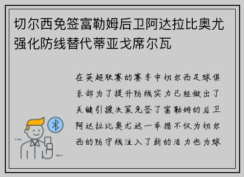 切尔西免签富勒姆后卫阿达拉比奥尤强化防线替代蒂亚戈席尔瓦