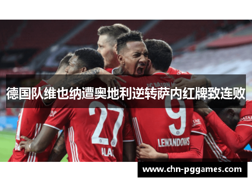 德国队维也纳遭奥地利逆转萨内红牌致连败