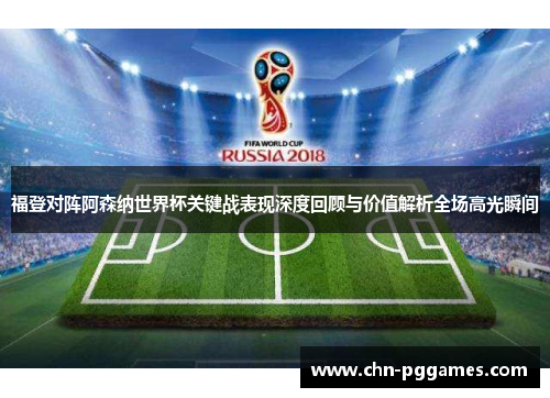 福登对阵阿森纳世界杯关键战表现深度回顾与价值解析全场高光瞬间