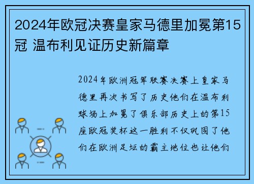 2024年欧冠决赛皇家马德里加冕第15冠 温布利见证历史新篇章