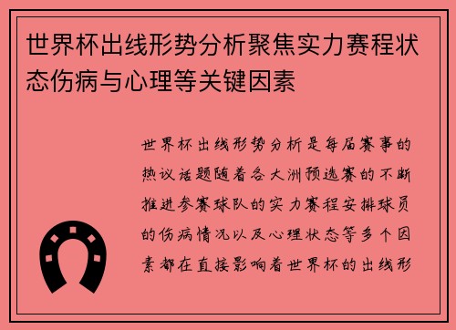 世界杯出线形势分析聚焦实力赛程状态伤病与心理等关键因素