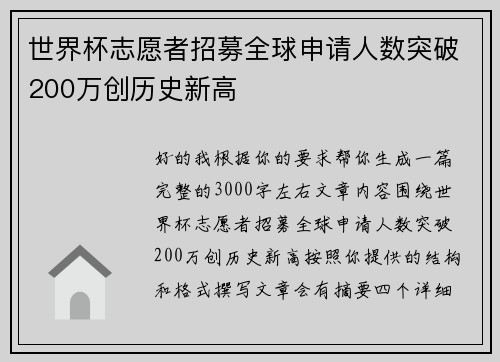 世界杯志愿者招募全球申请人数突破200万创历史新高