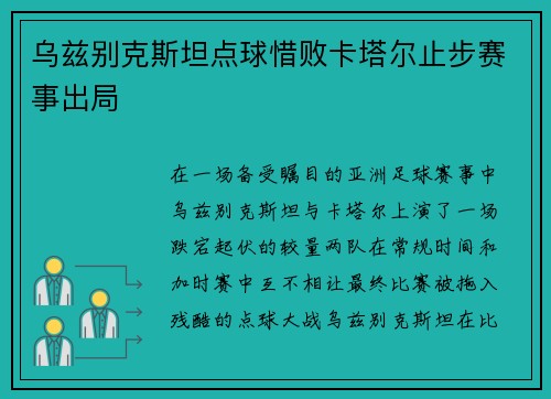 乌兹别克斯坦点球惜败卡塔尔止步赛事出局