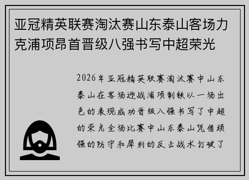 亚冠精英联赛淘汰赛山东泰山客场力克浦项昂首晋级八强书写中超荣光