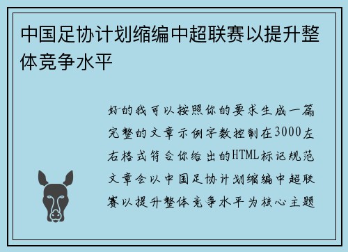 中国足协计划缩编中超联赛以提升整体竞争水平