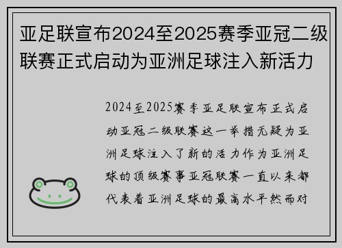 亚足联宣布2024至2025赛季亚冠二级联赛正式启动为亚洲足球注入新活力