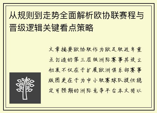 从规则到走势全面解析欧协联赛程与晋级逻辑关键看点策略