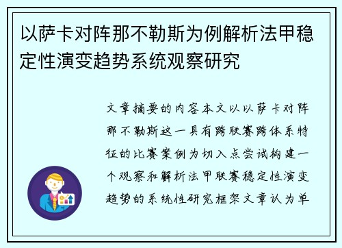 以萨卡对阵那不勒斯为例解析法甲稳定性演变趋势系统观察研究