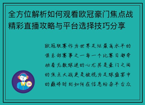 全方位解析如何观看欧冠豪门焦点战精彩直播攻略与平台选择技巧分享