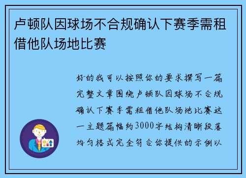 卢顿队因球场不合规确认下赛季需租借他队场地比赛